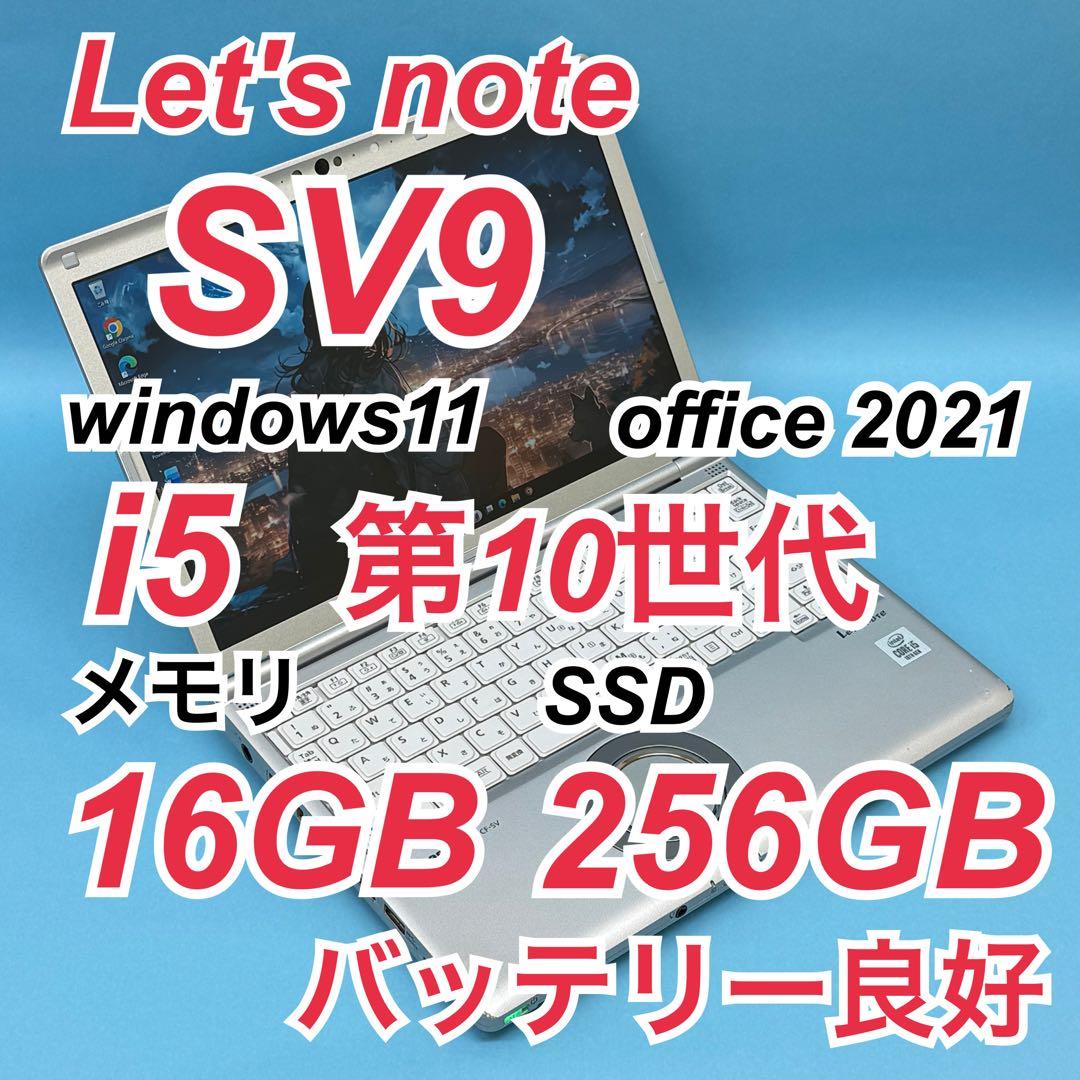 912 レッツノートCF-SV9 第10世代 16GB 256GB office