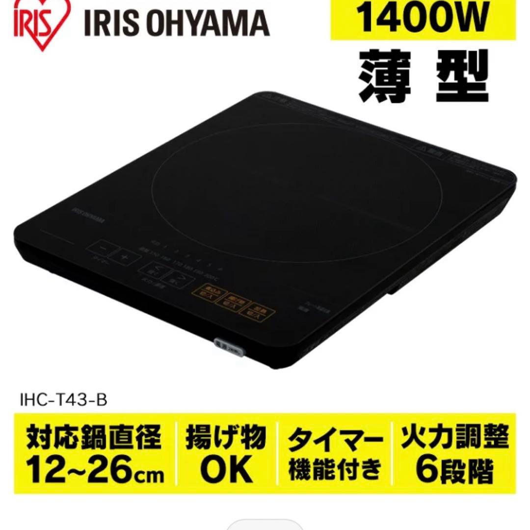 アイリスオーヤマ　IHクッキングヒーター（HI マット2枚付き）