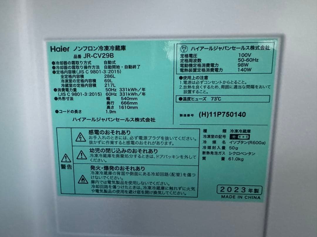 美品　冷蔵庫　2023年製　引き取り限定　大阪摂津市からです