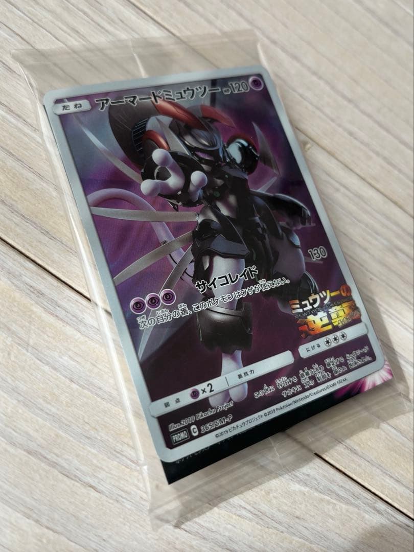 【新品未開封】 アーマードミュウツー プロモ ミュウツーの逆襲