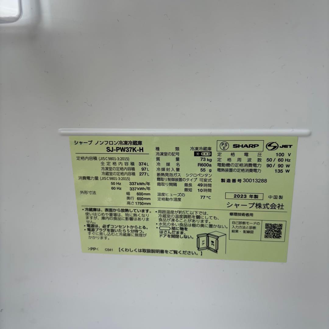 岸170 シャープ ノンフロン冷凍冷蔵庫 SJ-PW37K-H