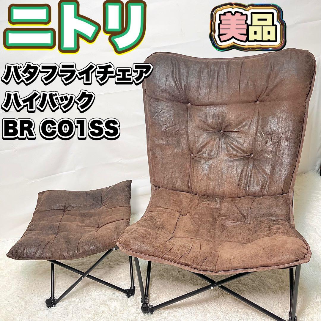 【美品】ニトリ　バタフライチェア ハイバック＆折りたたみスツール
