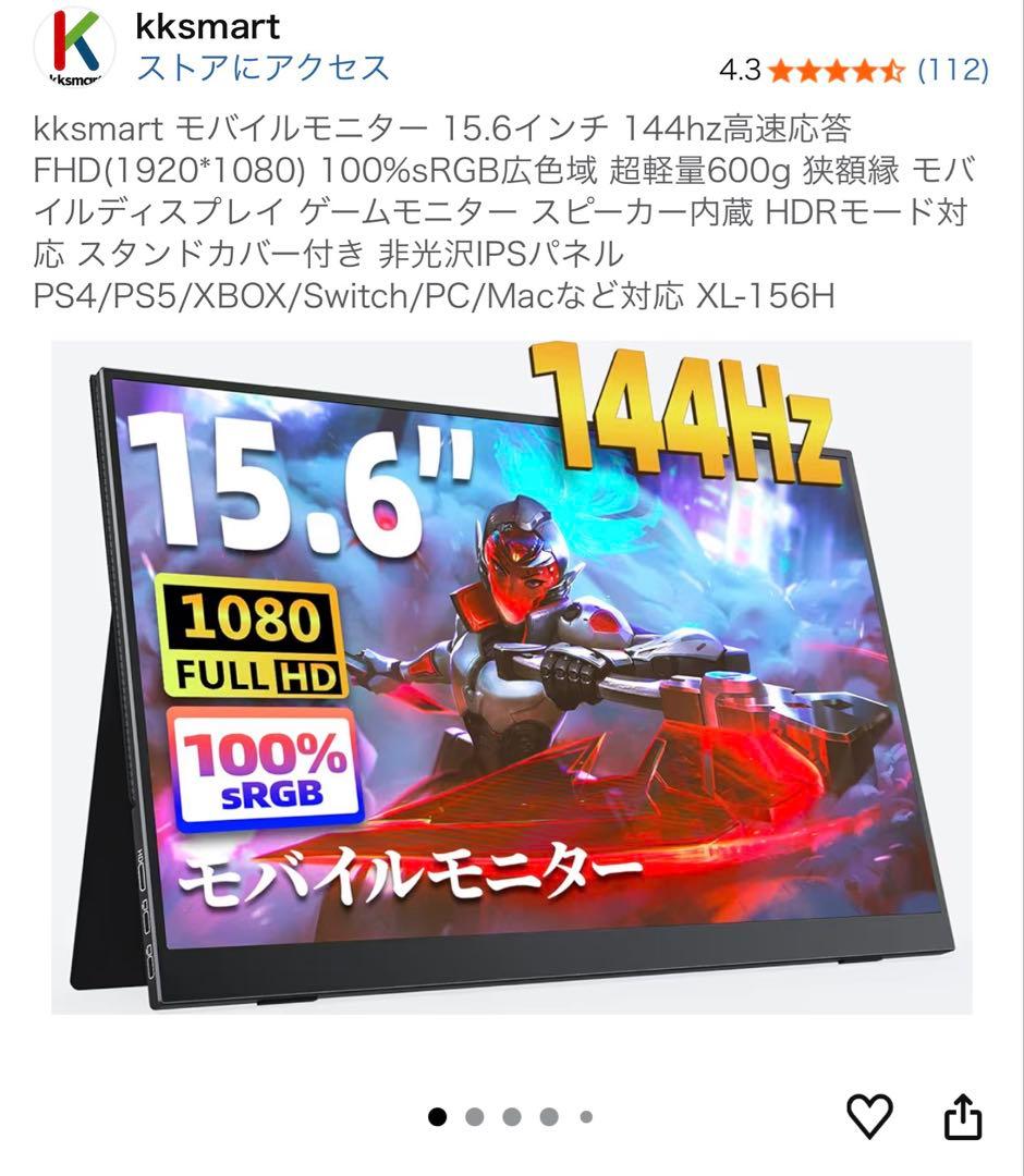 kksmart 15.6インチ モバイルモニター 144Hz