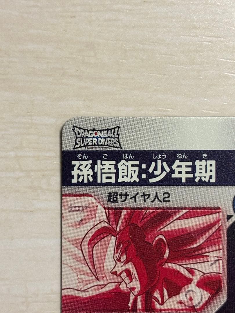 ドラゴンボールスーパーダイバーズ SDV5-008 パラレル 孫悟飯:少年期