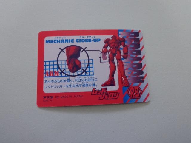 レッドバロン アマダ No.4 カードダス