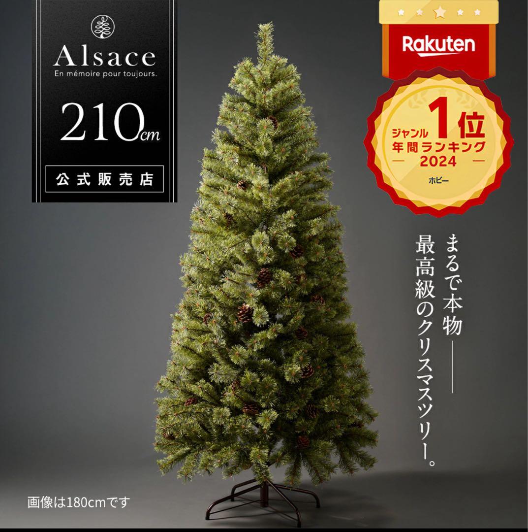 【公式 Alsace(R) 正規品】クリスマスツリー 210cm