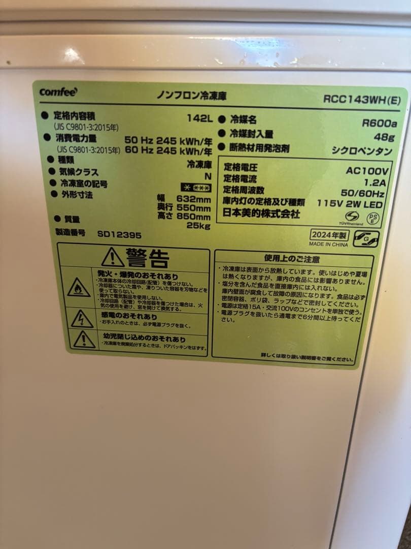 comfee 冷凍庫 142リットル　美品