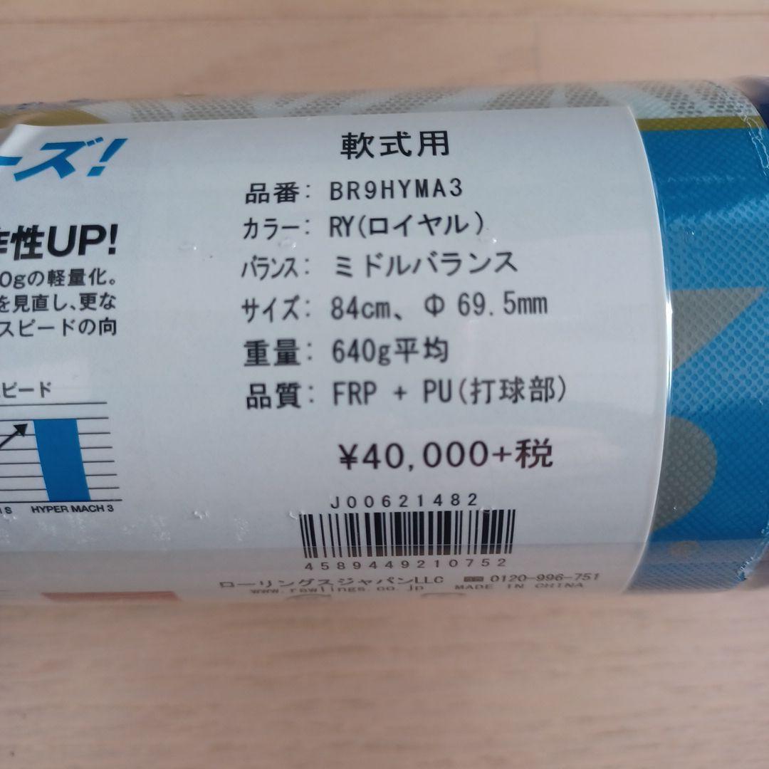 【新品未使用】一般軟式用ローリングスハイパーマッハ3　84cm640g軽量ミドル
