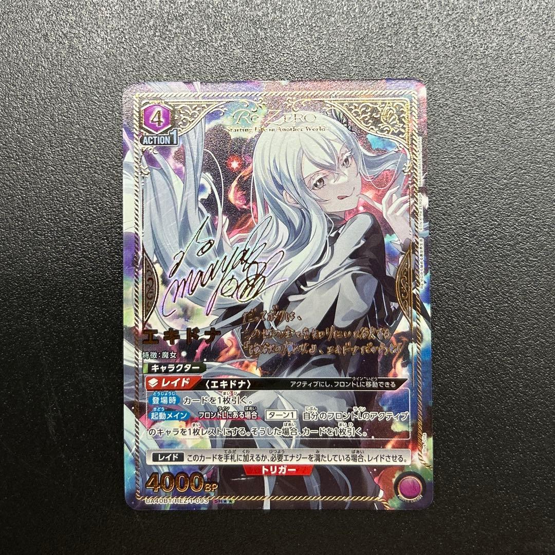 シ*@様 即日発送 ユニオンアリーナ リゼロ エキドナ パラレル 星2