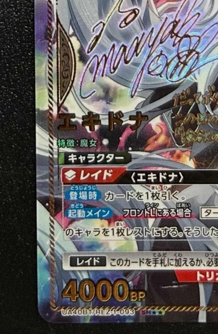 シ*@様 即日発送 ユニオンアリーナ リゼロ エキドナ パラレル 星2