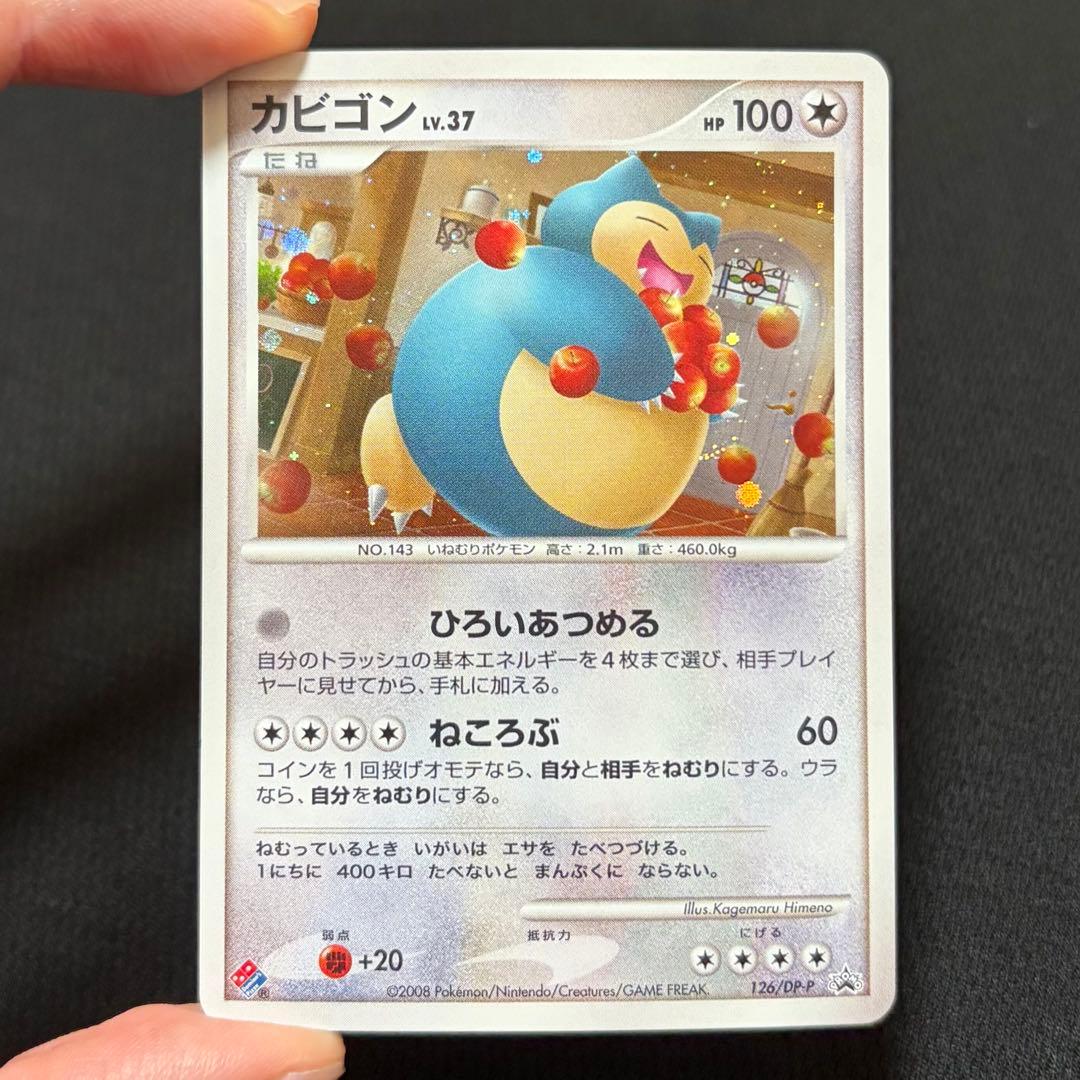 15/0528 美品 カビゴン プロモ 126/DP-P ドミノピザ