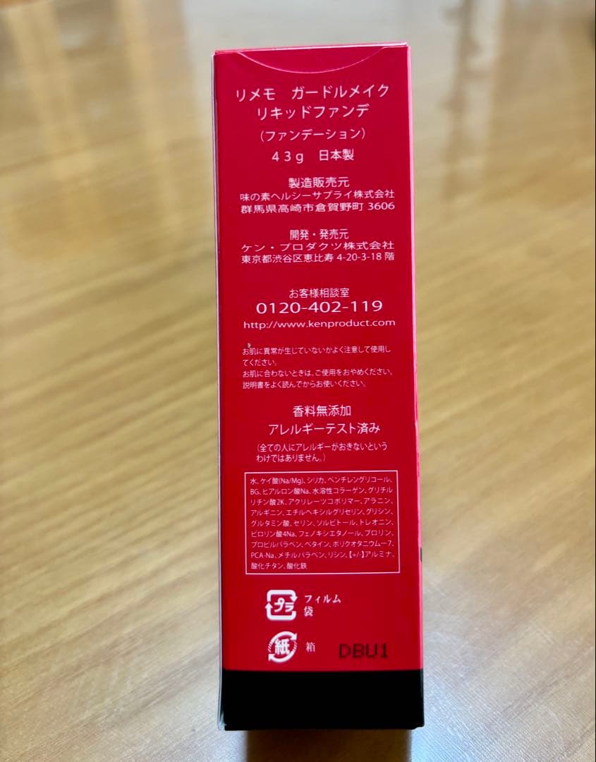 リメモ　ガードルメイク　リキッドファンデ　Extra（エクストラ）【新品】