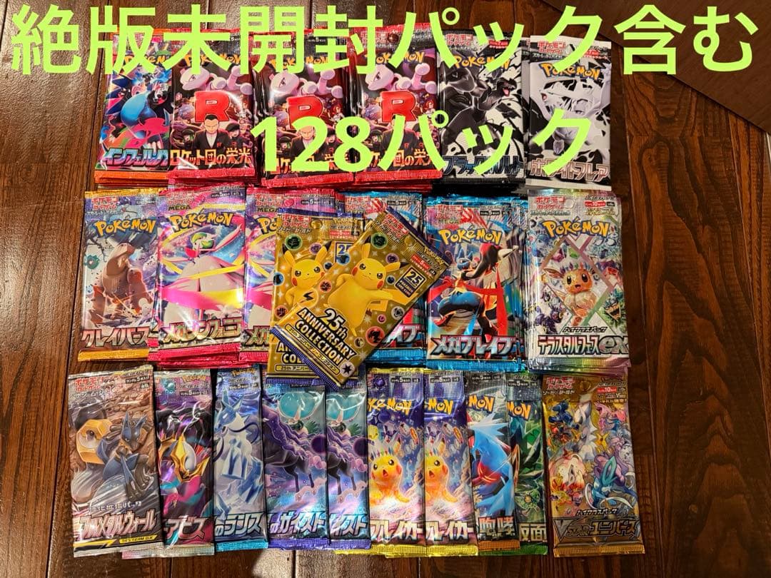 ポケモンカードゲーム 128未開封パック 25周年アニバーサリー含む
