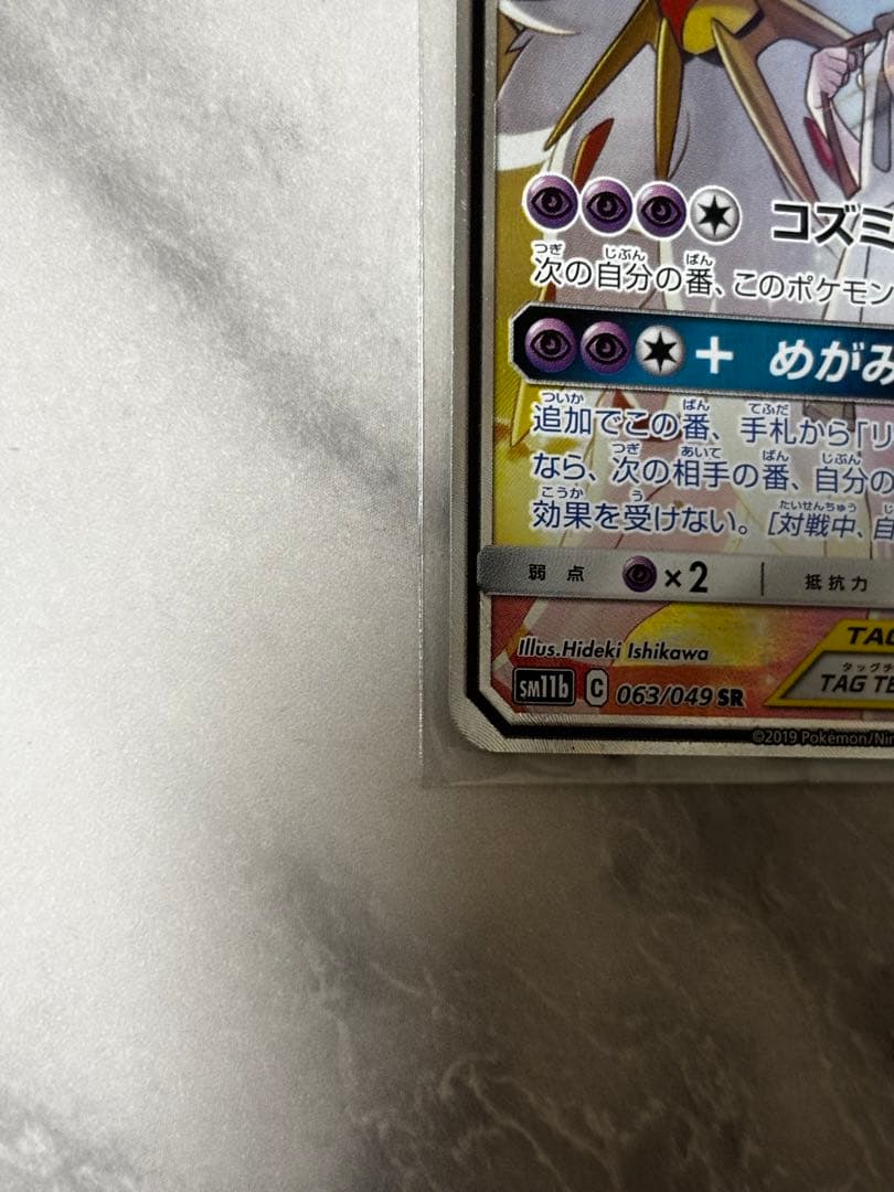 ソルガレオ&ルナアーラGX SR SM11b ドリームリーグ 063/049