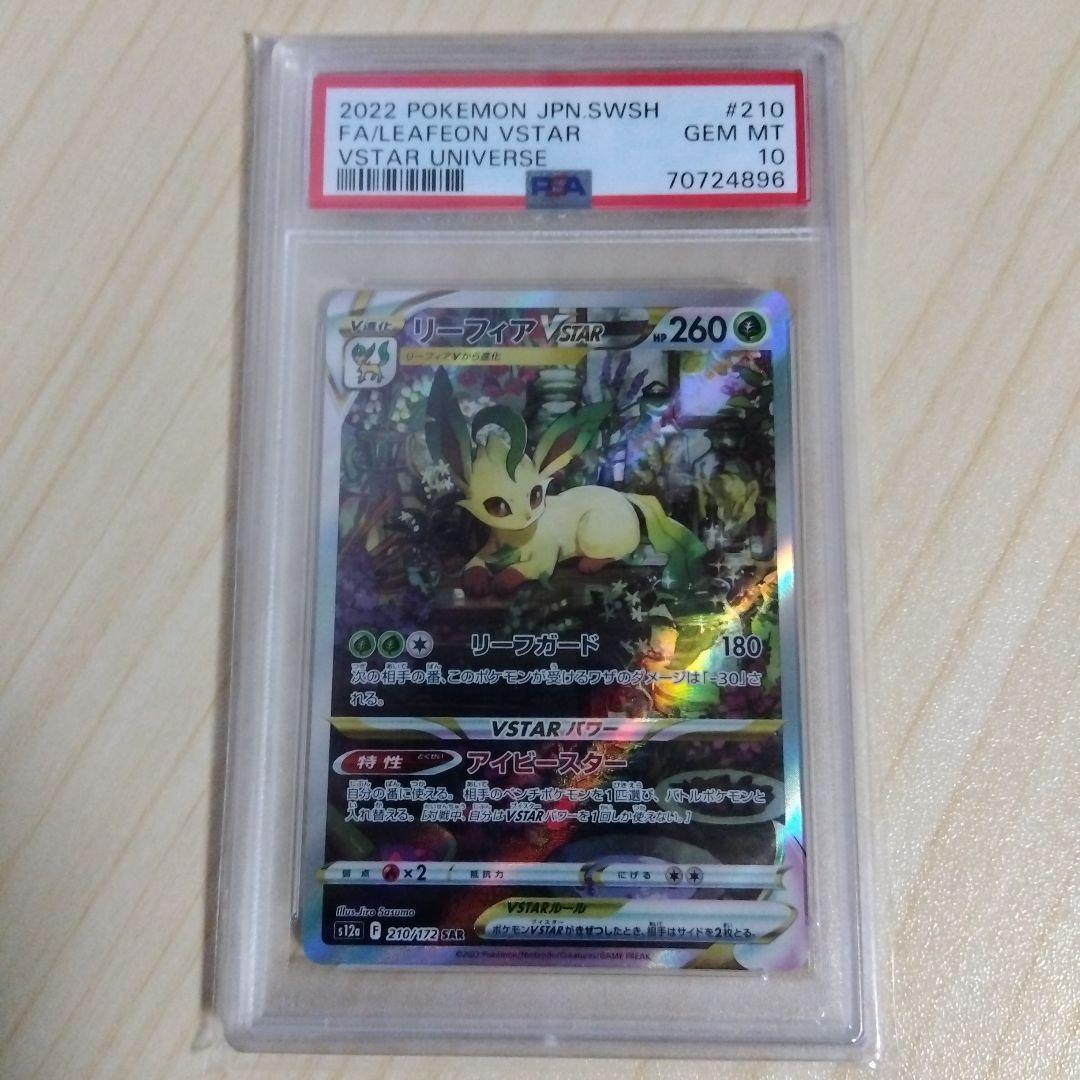 グレイシアVSTAR SAR とリーフィアVSTAR SAR　psa10