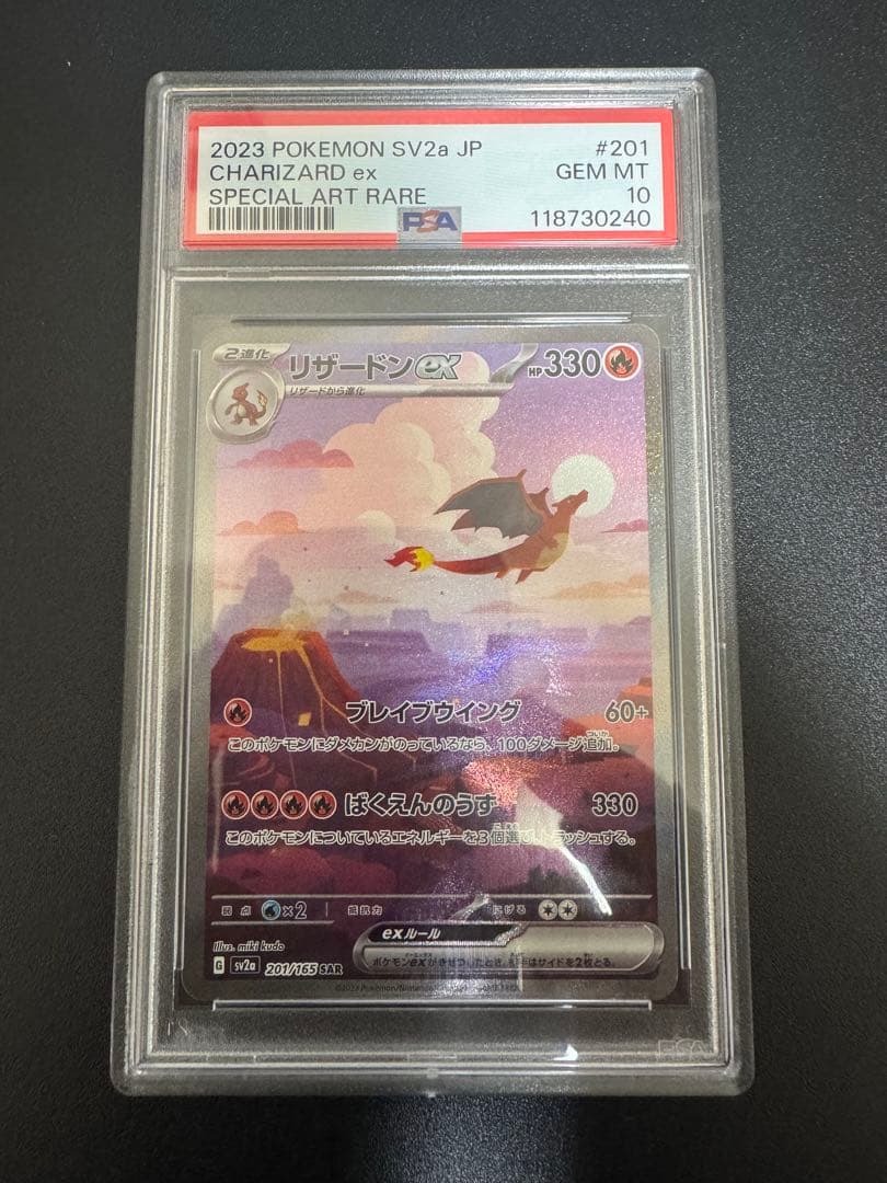 リザードンex SAR SV2a 151 201/165 psa10