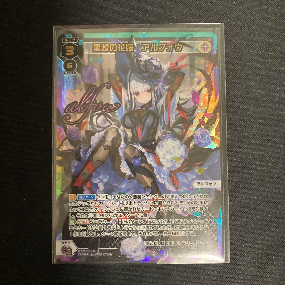 黒想の花嫁　アルフォウ