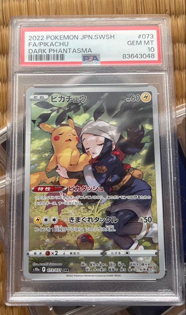 PSA10ピカチュウ CHR S10a ダークファンタズマ 073/071