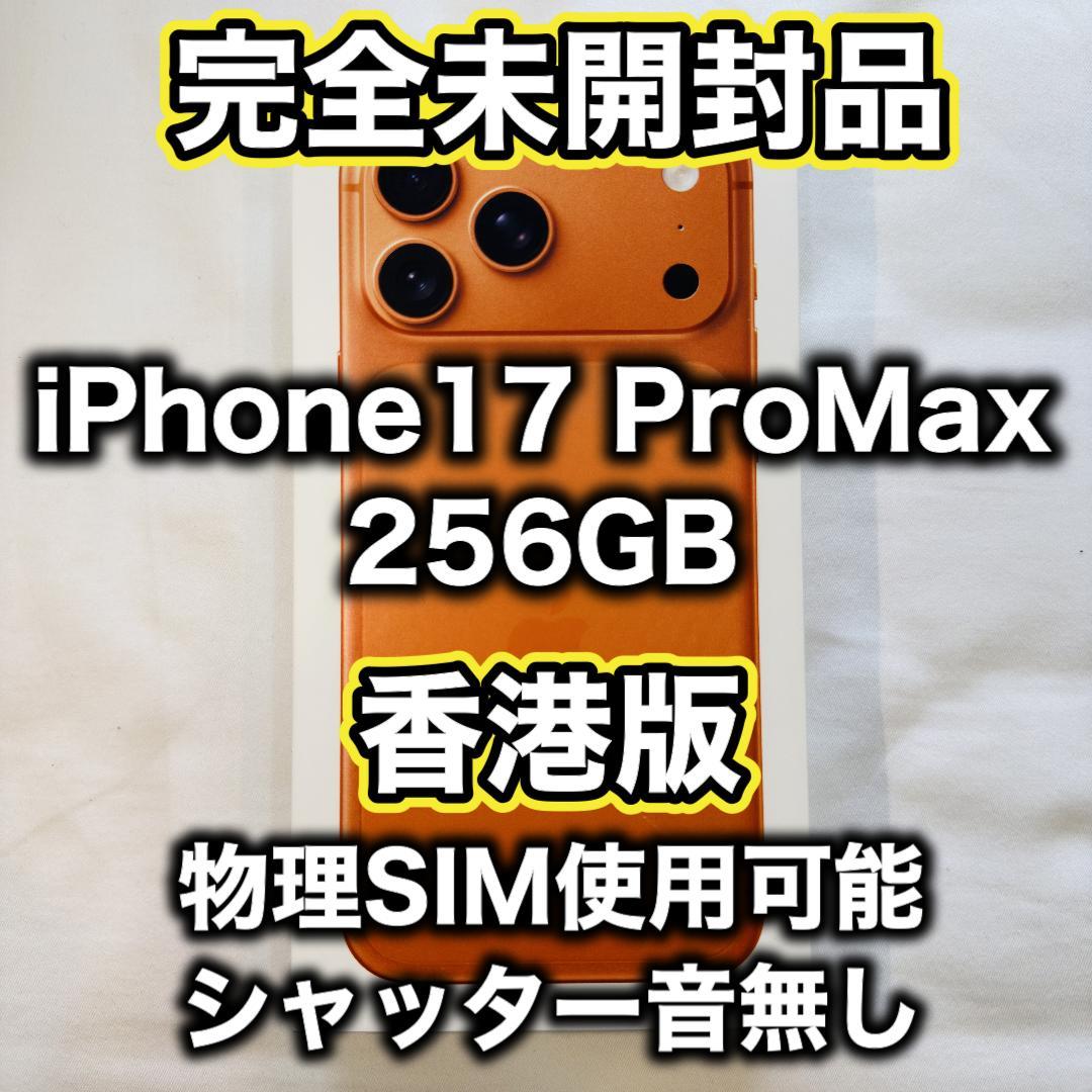 【香港版】iPhone17 pro max 256GB オレンジ