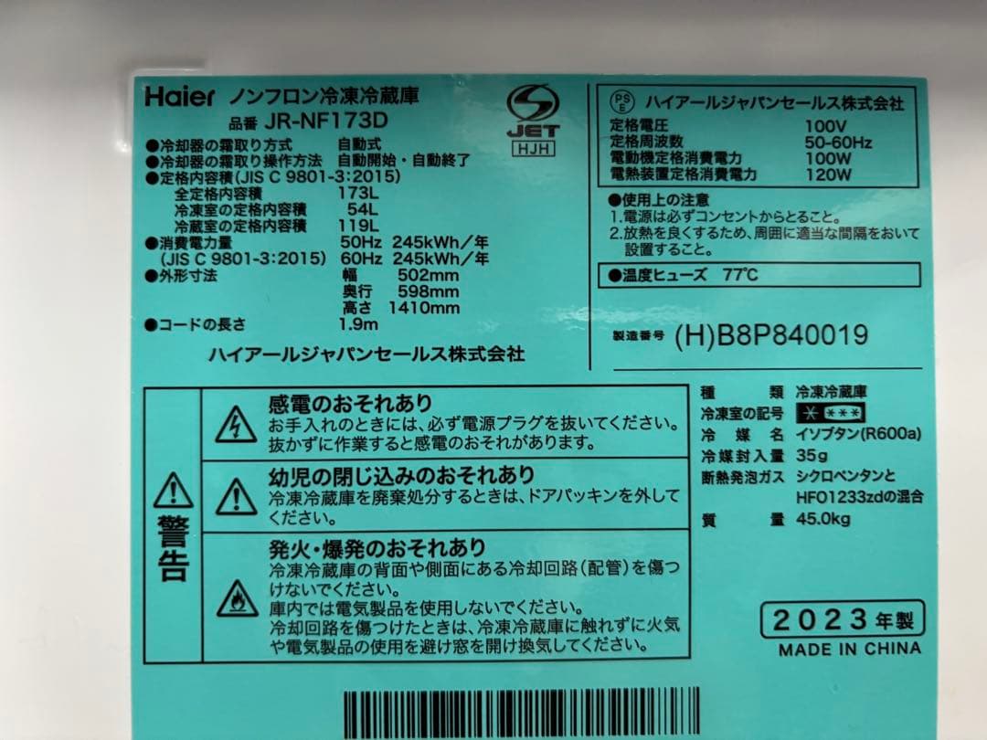ハイアール ノンフロン冷凍冷蔵庫 JR-NF173D 2023年製