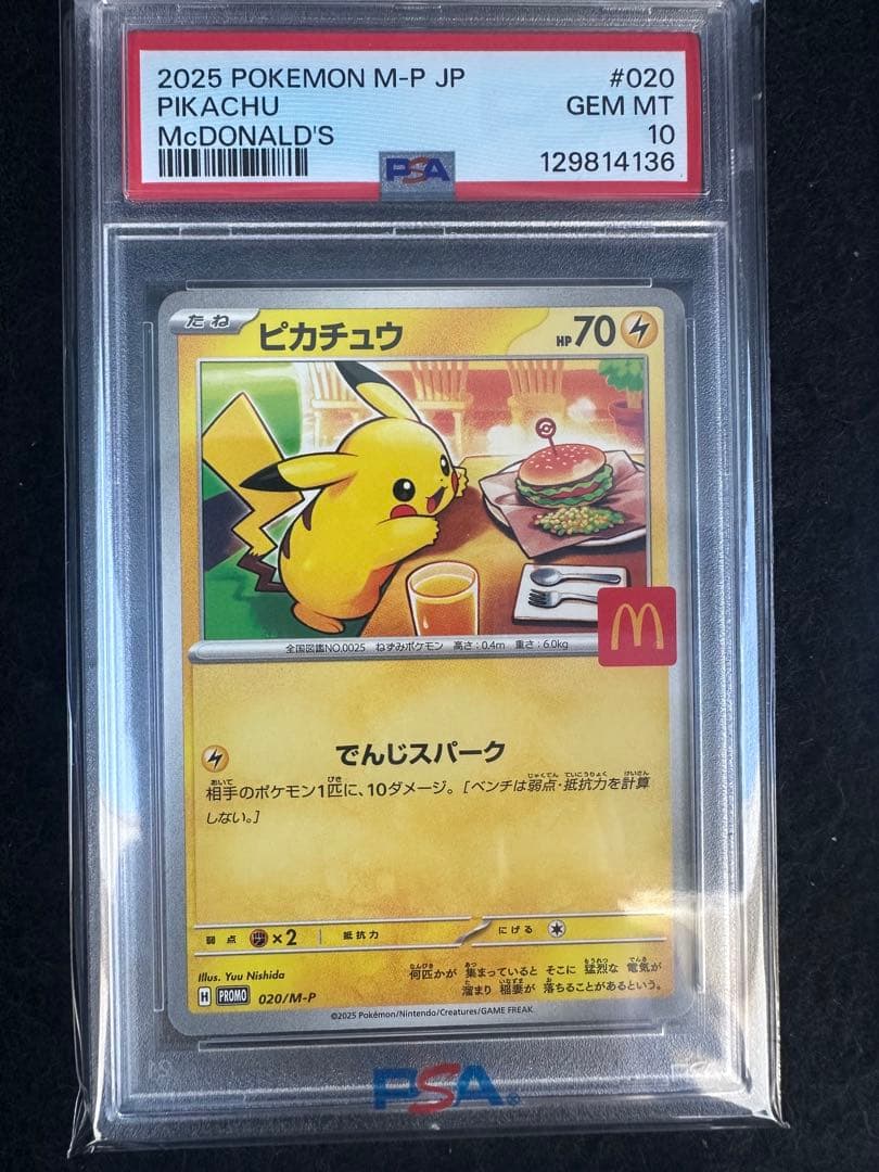 1*2様 【PSA10】マクドナルド　プロモーションカード　ピカチュウ　PSA1