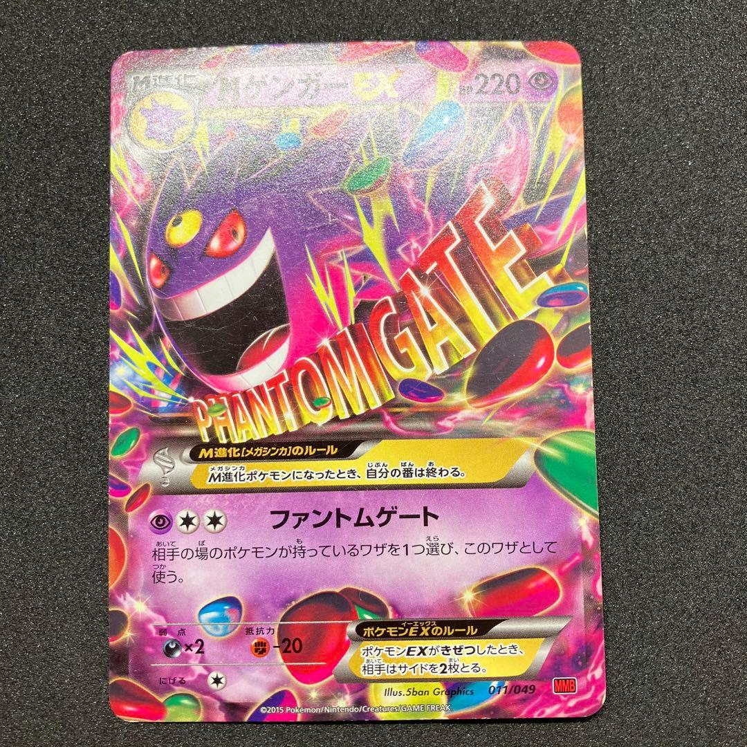 ポケモンカード　MゲンガーEX MMB 011/049