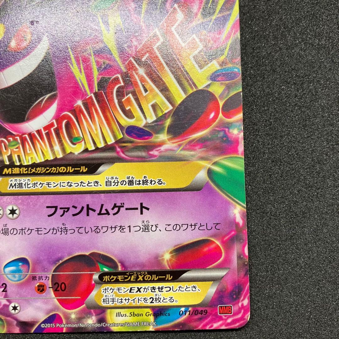 ポケモンカード　MゲンガーEX MMB 011/049