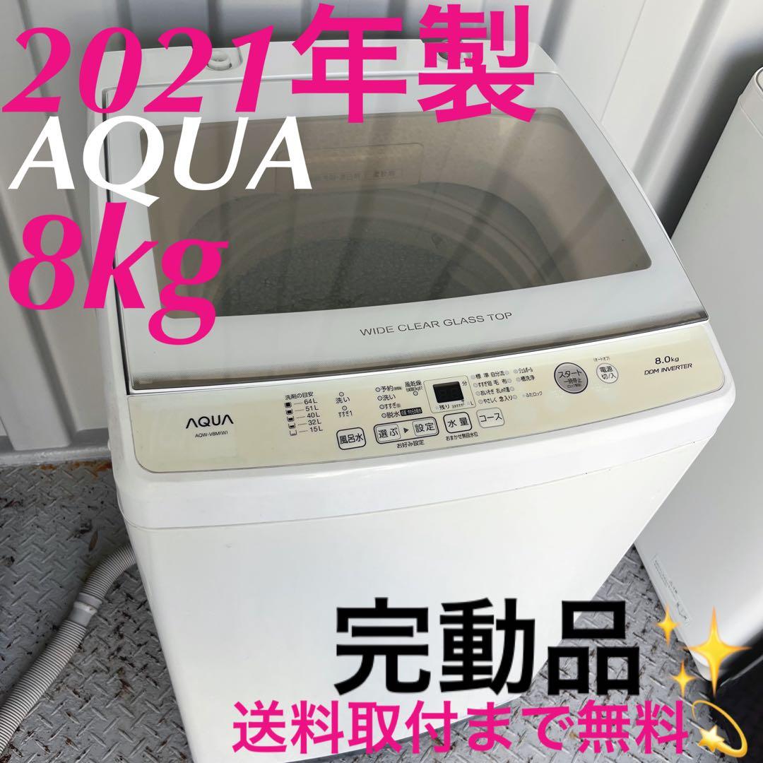 189取付無料！完動品！AQUA高性能インバーター搭載グラストップ8kg洗濯機