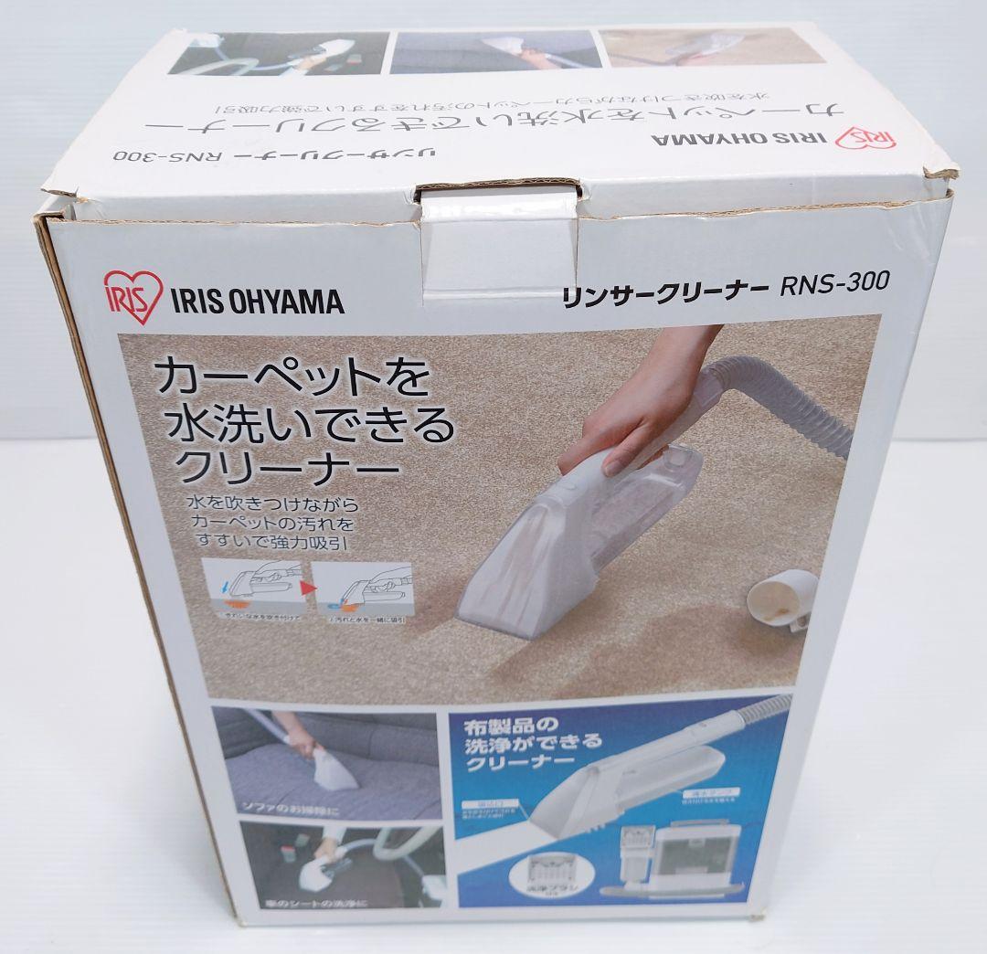 アイリスオーヤマ リンサークリーナー RNS-300【新品】