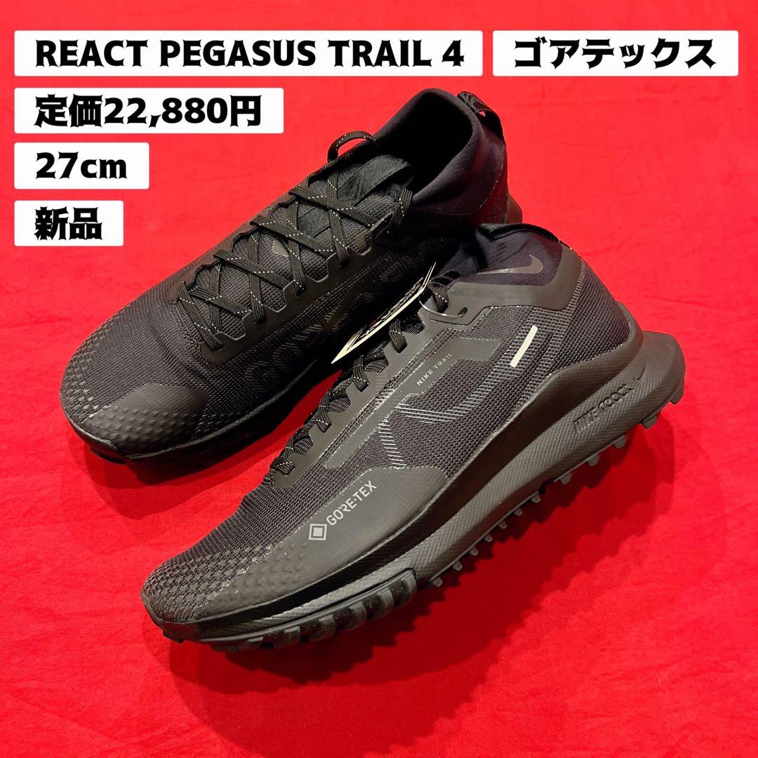 新品　27㎝　NIKE　リアクト ペガサス トレイル 4 GTX V2