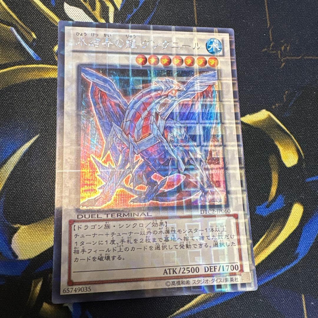 遊戯王　DTC2 氷結界の龍 グングニール シークレット