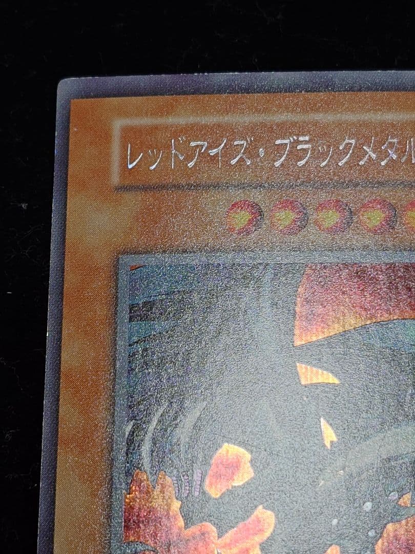 レッドアイズ・ブラックメタルメタルドラゴン 初期