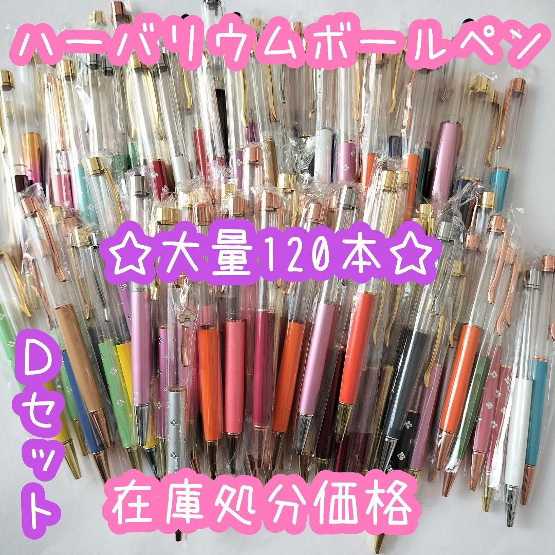 ※在庫処分価格Dセット※【120本】ハーバリウムボールペン
