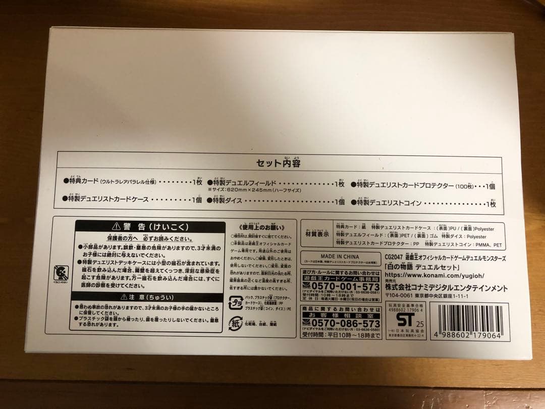 遊戯王　白の物語デュエルセット　未開封