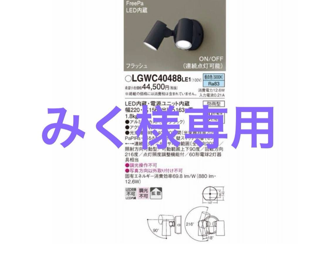 LGWC40488LE1 LEDスポットライト 屋外型自動センサー付き