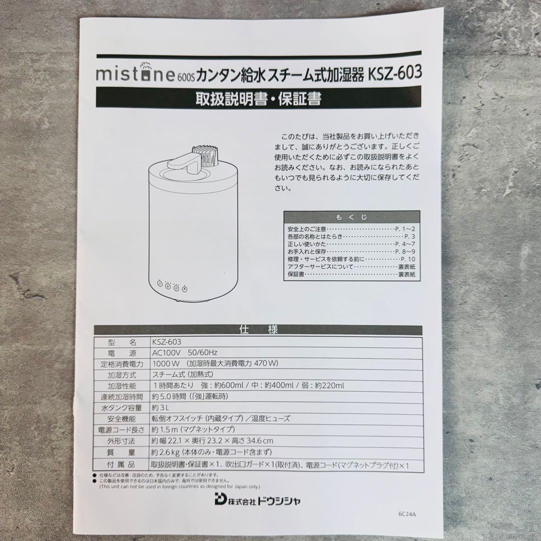 ドウシシャ mistone600S KSZ-603 24年製 加湿器