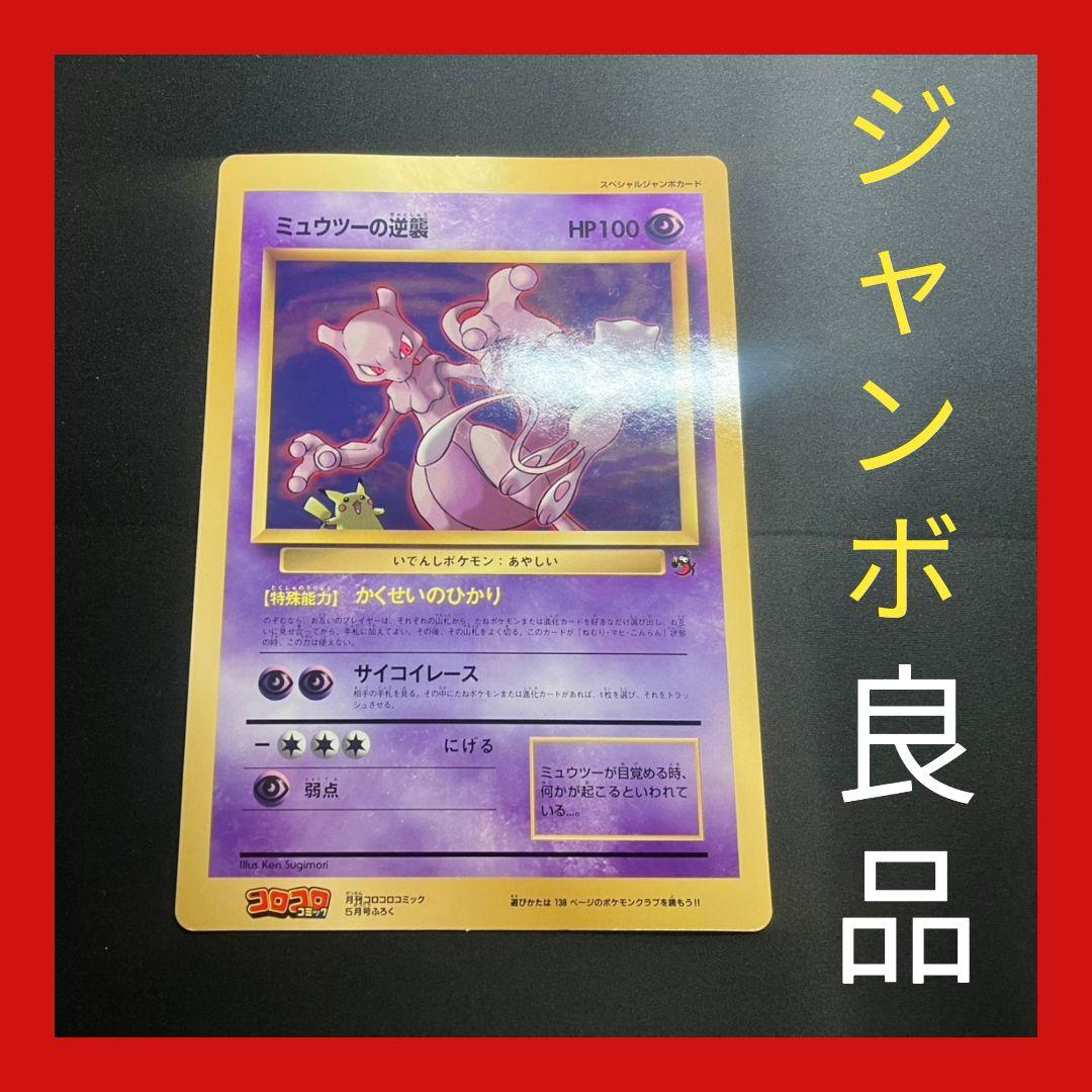 【旧裏】当時物 レア 希少 コロコロ ジャンボカード ミュウツーの逆襲 ポケカ