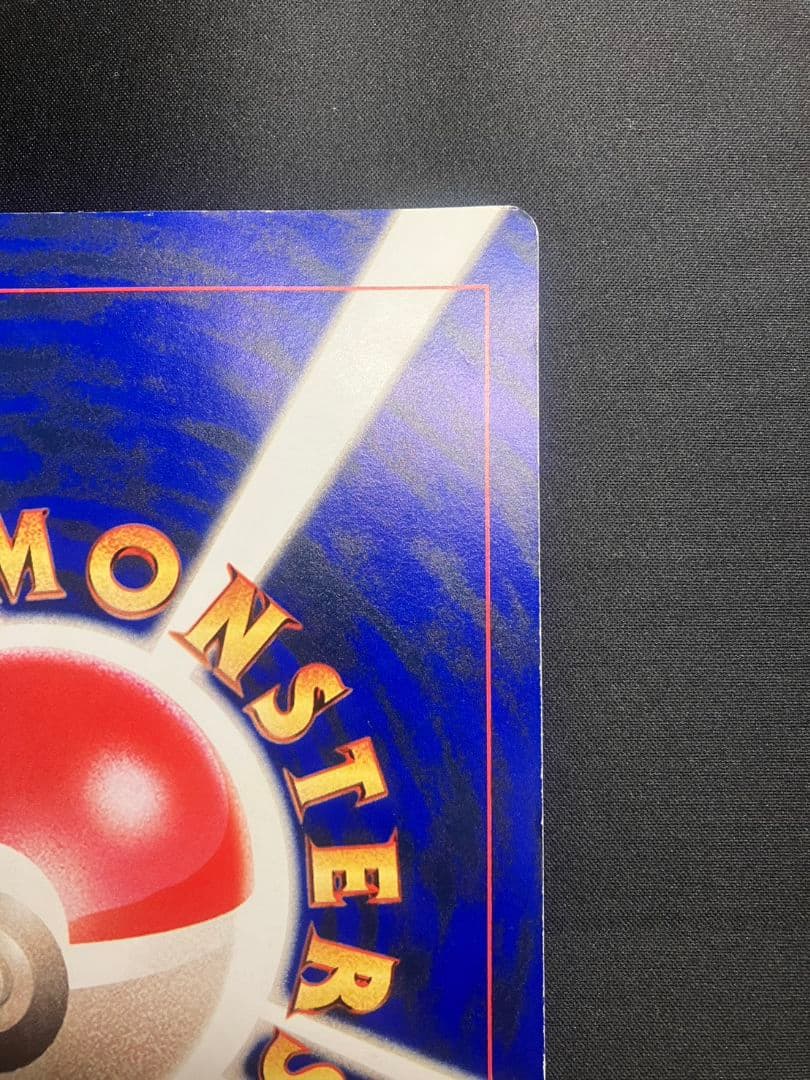 【旧裏】当時物 レア 希少 コロコロ ジャンボカード ミュウツーの逆襲 ポケカ