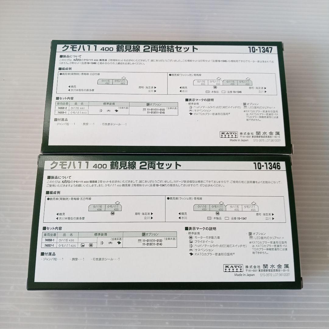 KUMOHA11 400 鶴見線 2両セットと2両増結セット未使用品