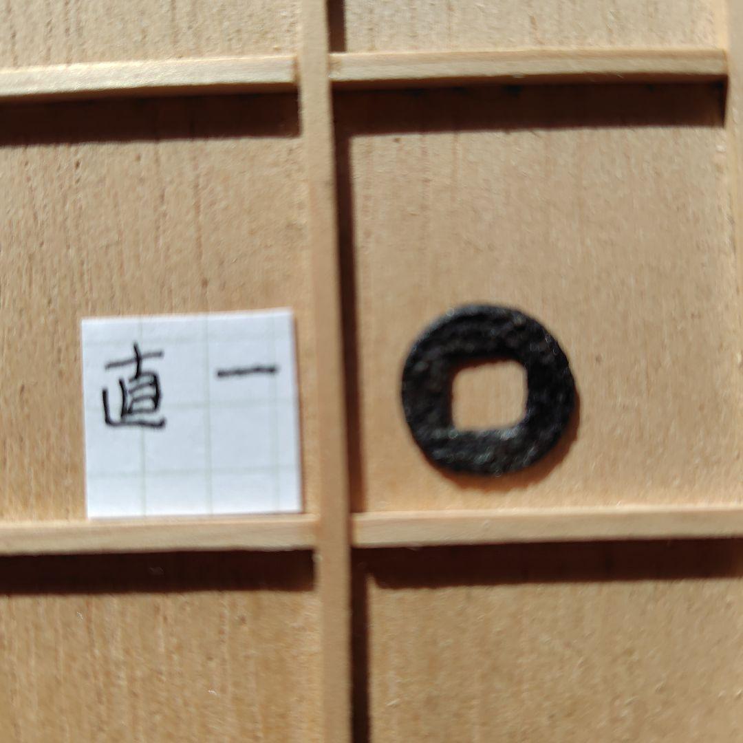 り*こ様 直一　古文銭　中国　蜀　穴銭　古銭　貨幣