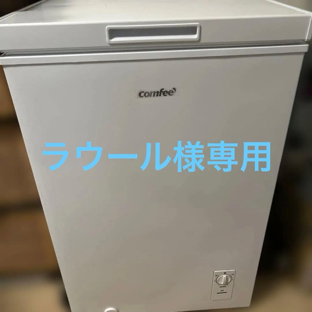 【ラウール】★comfee 冷凍庫 ホワイト 6段階調整★