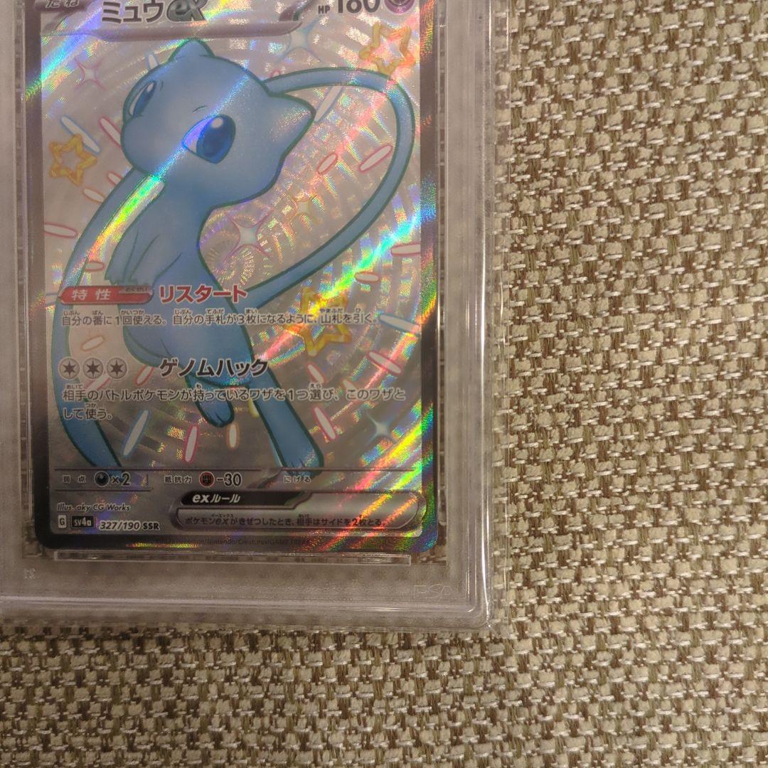 ミュウex.SSR.PSA10