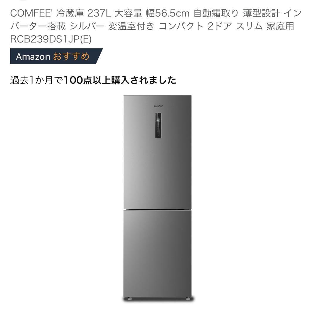 COMFEE' 237L 冷蔵庫 RCB239DS1JP(E)