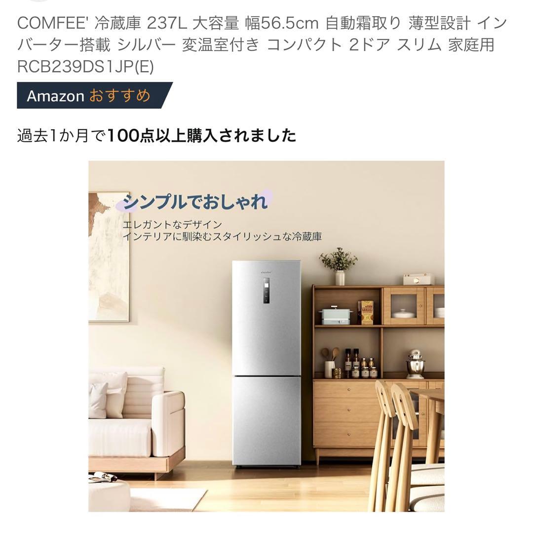 COMFEE' 237L 冷蔵庫 RCB239DS1JP(E)