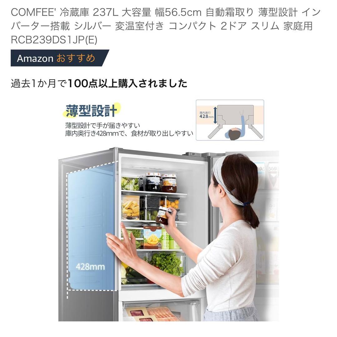 COMFEE' 237L 冷蔵庫 RCB239DS1JP(E)
