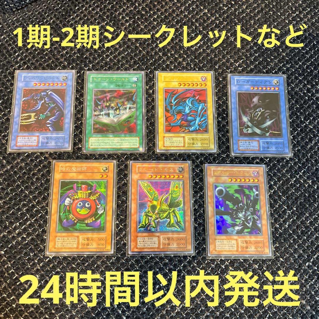 遊戯王OCG グレートモス　初期　シークレット　時の魔術師　リボルバードラゴン