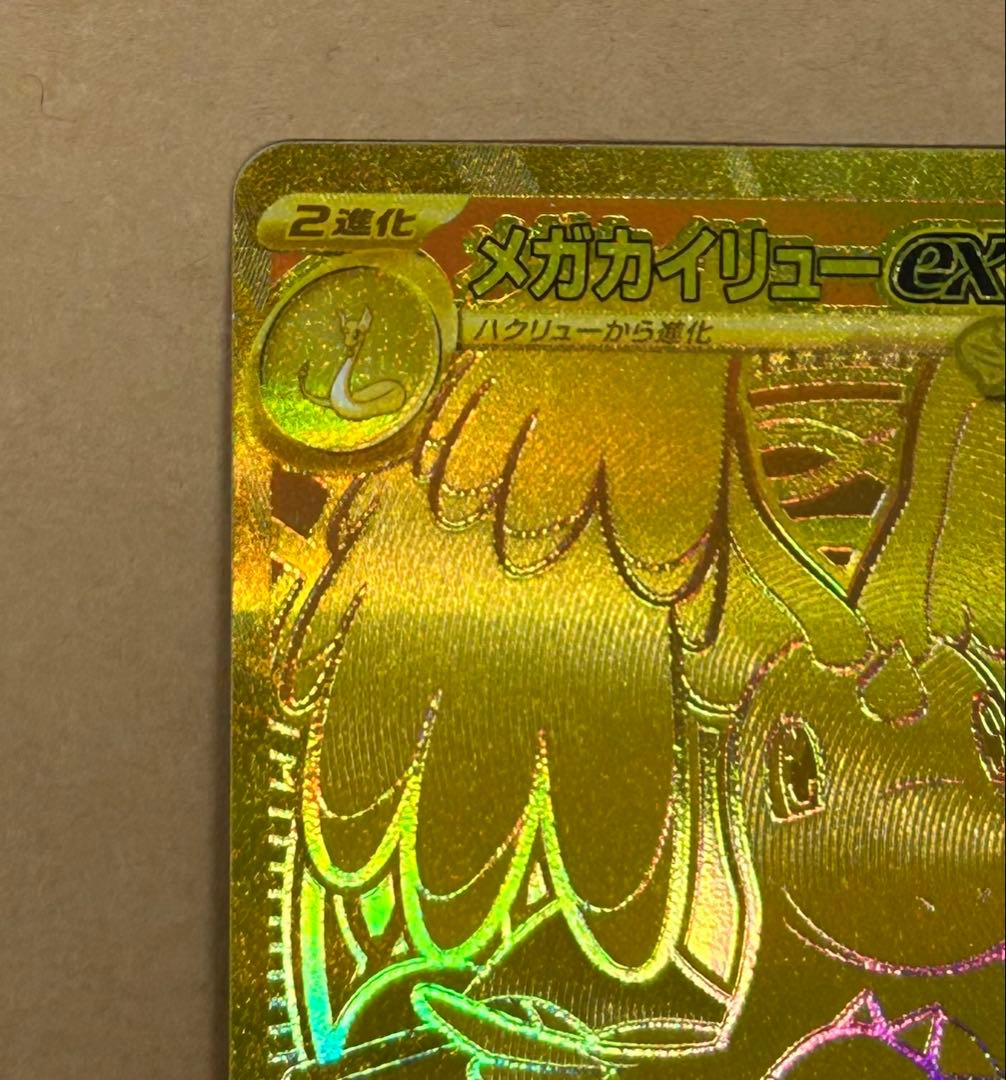 メガカイリューMUR