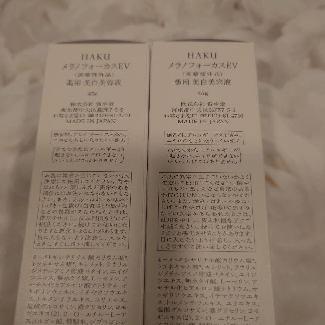 新品　HAKU メラノフォーカスEV 45g　本体2本セット