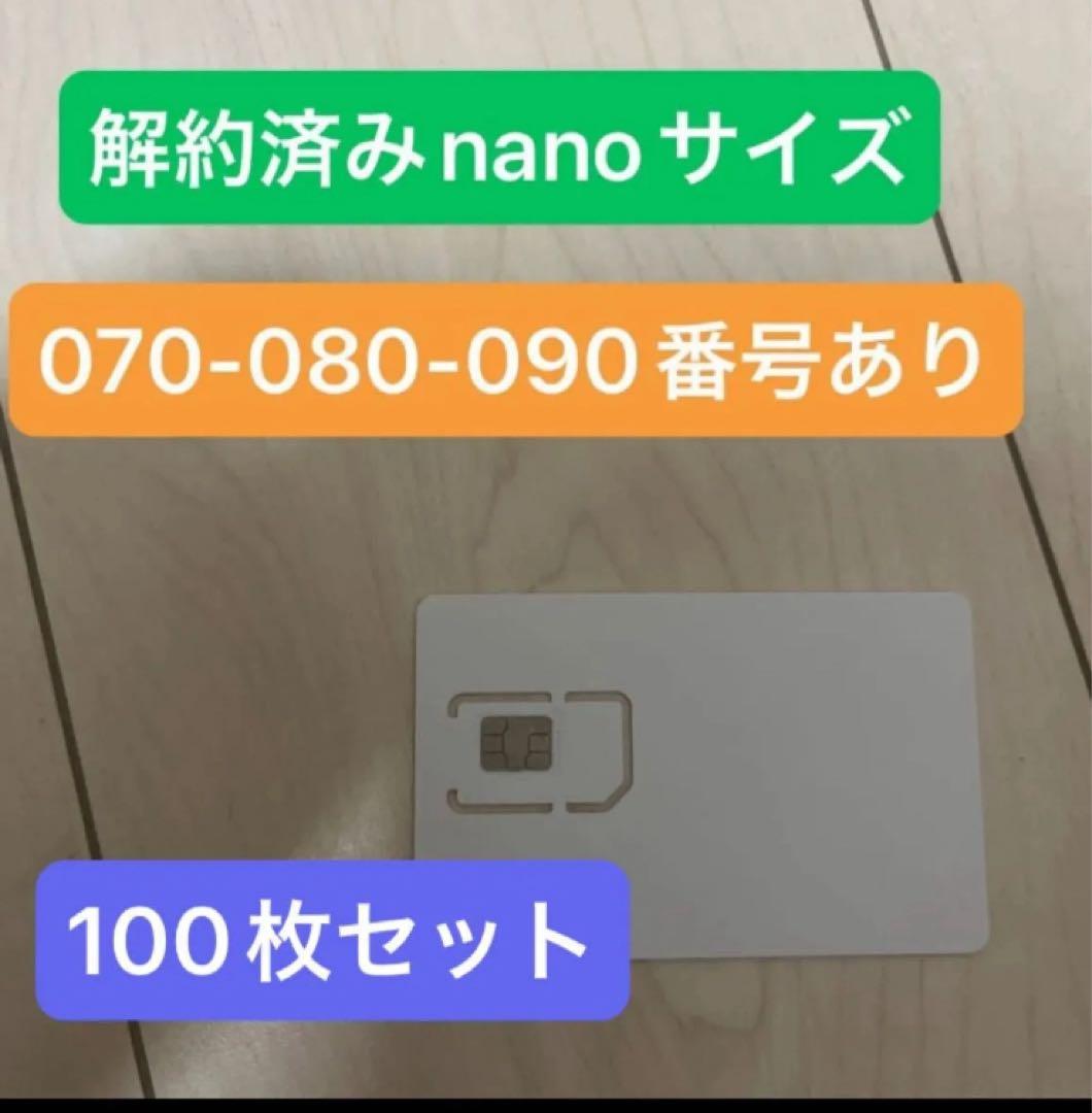 解約済み nanoサイズ SIMカード 100枚セット