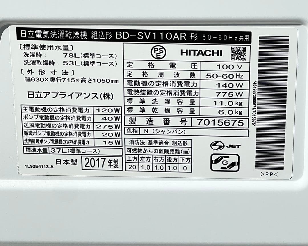 日立電気洗濯乾燥機 組込形 BD-SV110AR 2017年